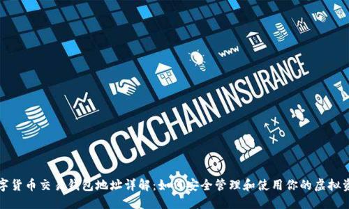 数字货币交易钱包地址详解：如何安全管理和使用你的虚拟资产