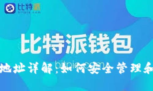 数字货币交易钱包地址详解：如何安全管理和使用你的虚拟资产