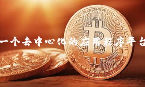 以太坊（Ethereum）并不是由某一家公司发币的，而是由一个开源的区块链平台项目开发的。这一项目最初由维塔利克·布特林（Vitalik Buterin）与其他几位开发者共同创立。以太坊的核心目标是为开发者提供一个去中心化的应用程序平台，可以在其上智能合约和去中心化应用（DApp）。尽管以太坊基金会（Ethereum Foundation）也是以太坊生态系统的一个主要支持者和组织者，但以太坊的去中心化特性使得其并不依赖于单一公司的控制或管理。

如果您对以太坊有更具体的问题或想了解更多相关内容，请告诉我！