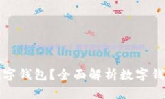哪里可以开通数字钱包？全面解析数字钱包的选