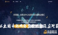 挖以太坊币的网络监控现象及应对策略