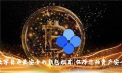 数字货币最安全的钱包推荐：保障您的资产安全