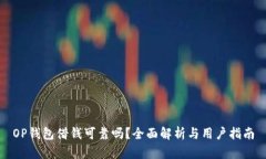 OP钱包借钱可靠吗？全面解析与用户指南