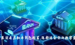 2023年国内最优质虚拟币钱包推荐，选择适合你的