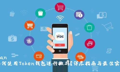 bian
如何使用Token钱包进行搬砖？详尽指南与最佳实践