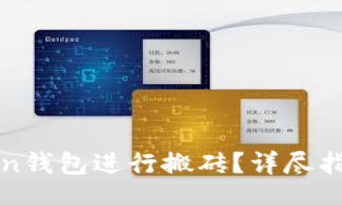 bian
如何使用Token钱包进行搬砖？详尽指南与最佳实践