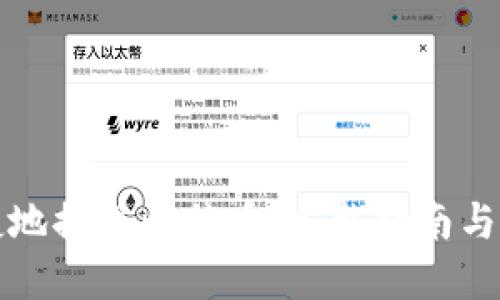 如何安全便捷地提现比特币：完整指南与最佳钱包推荐