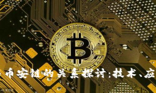 以太坊与币安链的关系探讨：技术、应用与未来