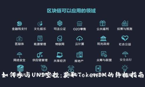 如何参与UNI空投：获取TokenIM的终极指南