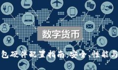 区块链钱包硬件配置指南：安全、性能与选购建