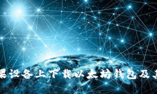 如何在苹果设备上下载以太坊钱包及其官网指南