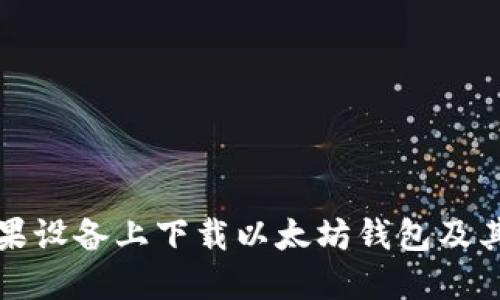 如何在苹果设备上下载以太坊钱包及其官网指南