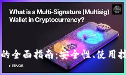 中文版以太坊钱包的全面指南：安全性、使用技巧及常见问题解答