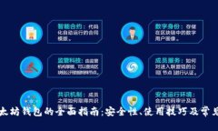 中文版以太坊钱包的全面指南：安全性、使用技