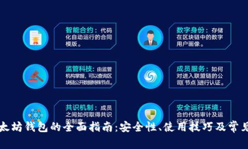 中文版以太坊钱包的全面指南：安全性、使用技巧及常见问题解答