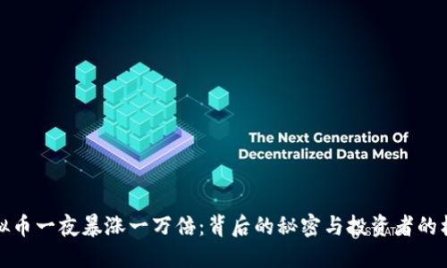 虚拟币一夜暴涨一万倍：背后的秘密与投资者的机遇