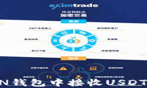 
如何在TRON钱包中接收USDT: 全面指南