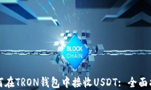 如何在TRON钱包中接收USDT: 全面指南