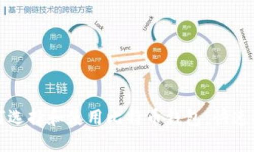 如何选择和使用比特币钱包：快速指南