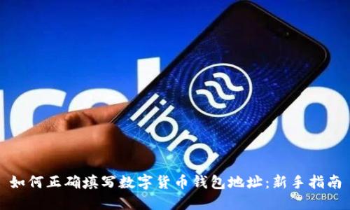 如何正确填写数字货币钱包地址：新手指南