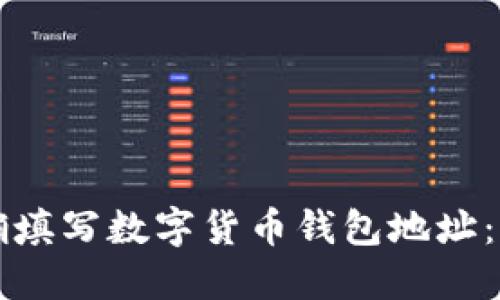 如何正确填写数字货币钱包地址：新手指南