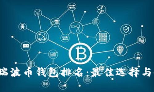 2023年瑞波币钱包排名：最佳选择与使用指南