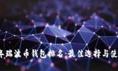 2023年瑞波币钱包排名：最佳选择与使用指南