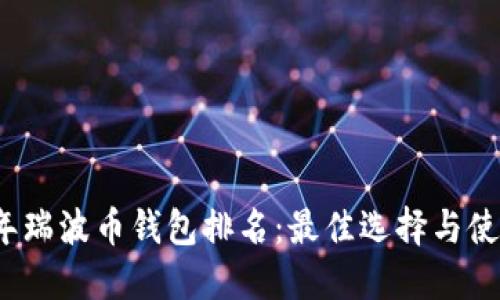 2023年瑞波币钱包排名：最佳选择与使用指南