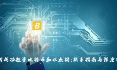 如何成功投资比特币和以太坊：新手指南与深度