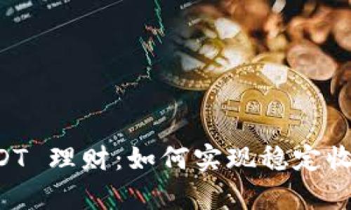 tpWallet USDT 理财：如何实现稳定收益与风险管理