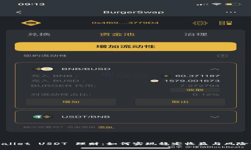 tpWallet USDT 理财：如何实现稳定收益与风险管理