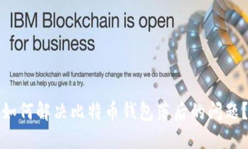 如何解决比特币钱包落后的问题？