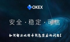 如何解决比特币钱包落后的问题？