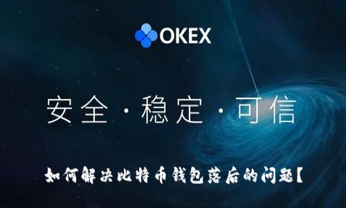 如何解决比特币钱包落后的问题？
