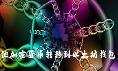 如何将其他加密货币转移到以太坊钱包：详细指南