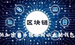 如何将其他加密货币转移到以太坊钱包：详细指