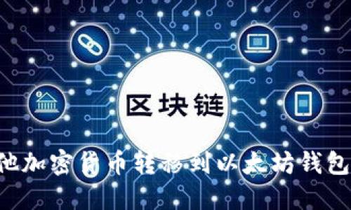 如何将其他加密货币转移到以太坊钱包：详细指南