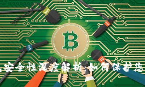 以太坊钱包安全性深度解析：如何保护您的数字资产