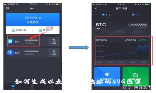 如何生成以太坊钱包地址的SVG图像