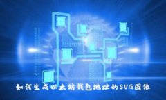 如何生成以太坊钱包地址的SVG图像