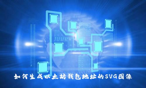 如何生成以太坊钱包地址的SVG图像