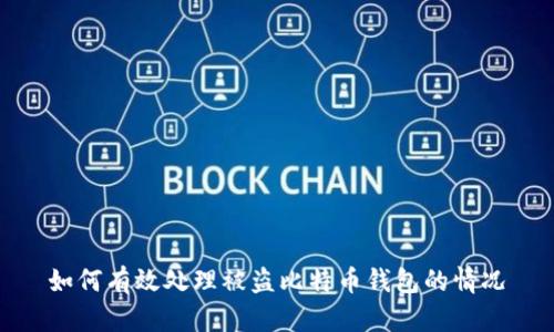 如何有效处理被盗比特币钱包的情况