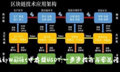 如何在tpWallet中存储USDT：一步步指南与常见问题