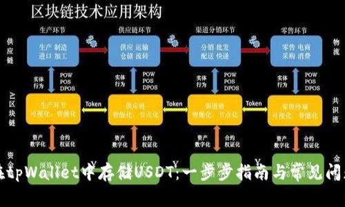 如何在tpWallet中存储USDT：一步步指南与常见问题解答