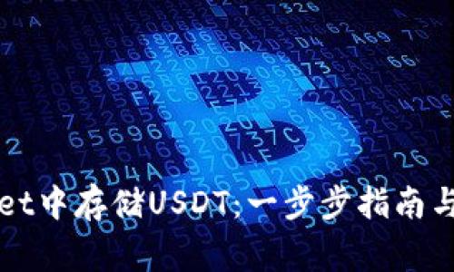 如何在tpWallet中存储USDT：一步步指南与常见问题解答
