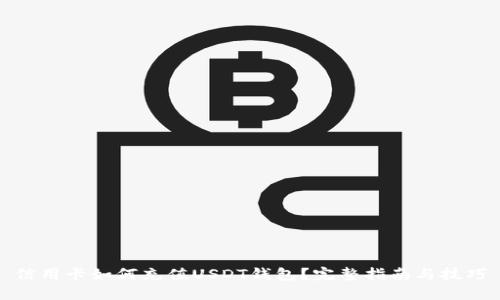 信用卡如何充值USDT钱包？完整指南与技巧