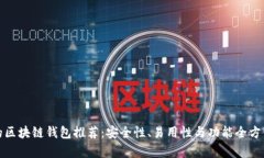 最好的区块链钱包推荐：安全性、易用性与功能