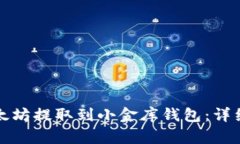 如何将以太坊提取到小金库钱包：详细操作指南