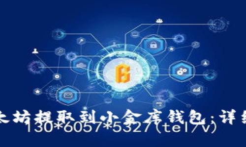 如何将以太坊提取到小金库钱包：详细操作指南