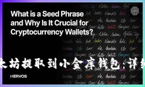如何将以太坊提取到小金库钱包：详细操作指南